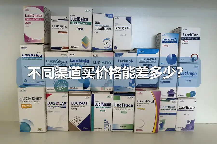 不同渠道买价格能差多少?