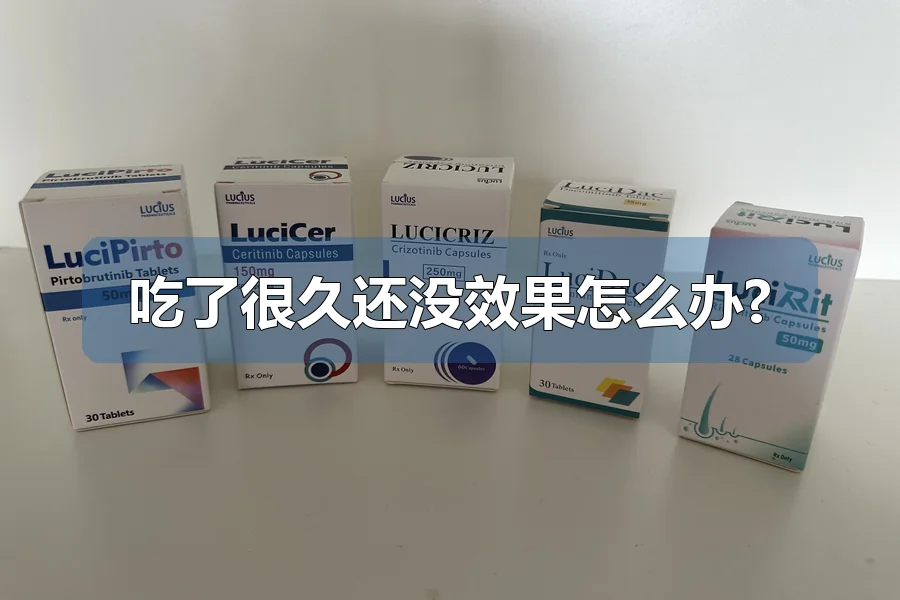 吃了很久还没效果怎么办?