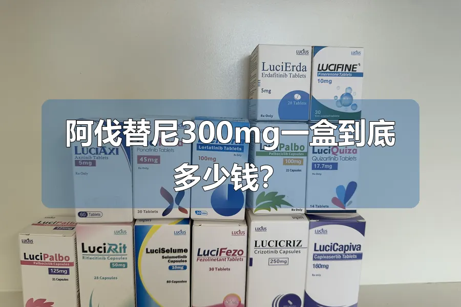 阿伐替尼300mg一盒到底多少钱?