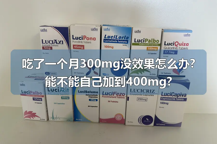 吃了一个月300mg没效果怎么办?能不能自己加到400mg?